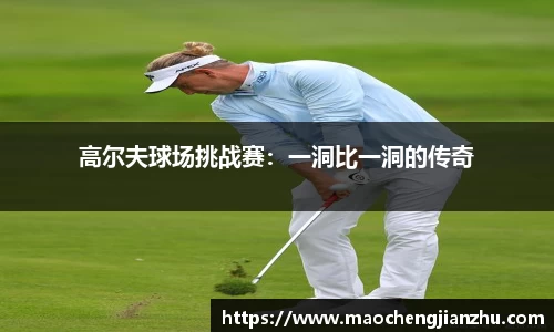 高尔夫球场挑战赛：一洞比一洞的传奇