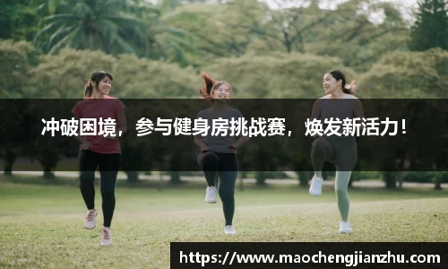 冲破困境，参与健身房挑战赛，焕发新活力！