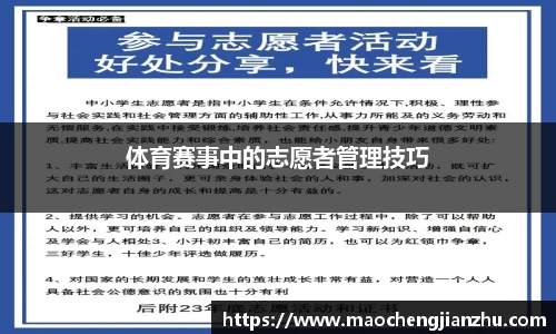 体育赛事中的志愿者管理技巧