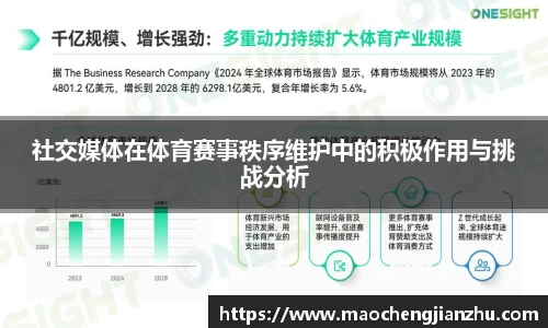 社交媒体在体育赛事秩序维护中的积极作用与挑战分析