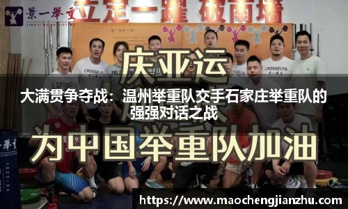 大满贯争夺战：温州举重队交手石家庄举重队的强强对话之战