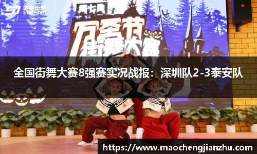 全国街舞大赛8强赛实况战报：深圳队2-3泰安队