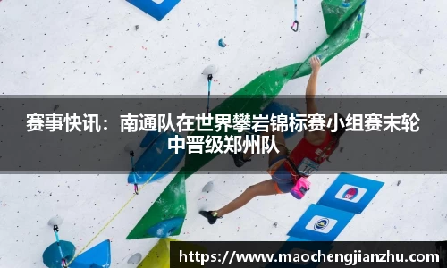 赛事快讯：南通队在世界攀岩锦标赛小组赛末轮中晋级郑州队