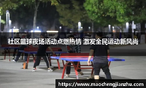 社区篮球夜场活动点燃热情 激发全民运动新风尚