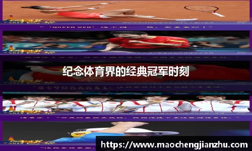 纪念体育界的经典冠军时刻
