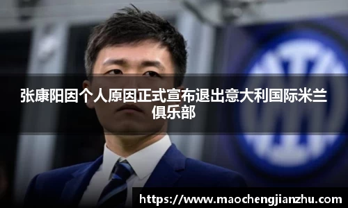 张康阳因个人原因正式宣布退出意大利国际米兰俱乐部