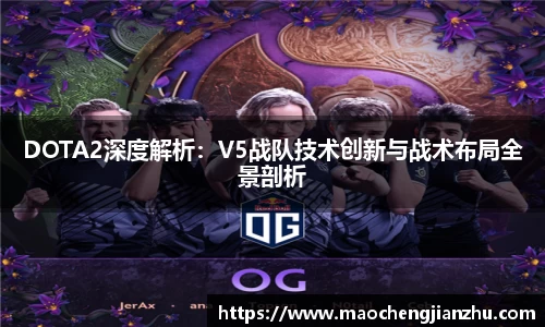 DOTA2深度解析：V5战队技术创新与战术布局全景剖析