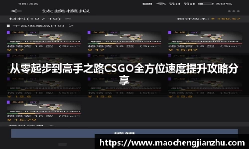 从零起步到高手之路CSGO全方位速度提升攻略分享
