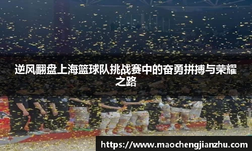 逆风翻盘上海篮球队挑战赛中的奋勇拼搏与荣耀之路