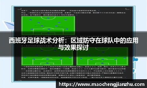 西班牙足球战术分析：区域防守在球队中的应用与效果探讨