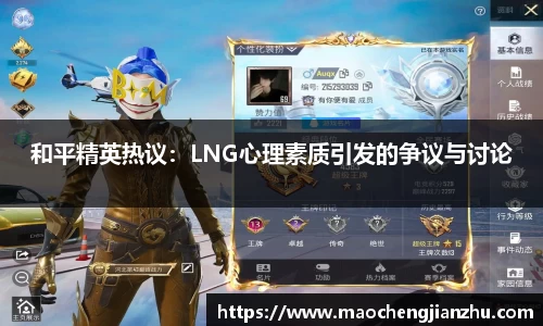 和平精英热议：LNG心理素质引发的争议与讨论