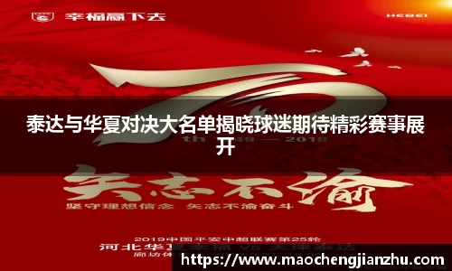 泰达与华夏对决大名单揭晓球迷期待精彩赛事展开
